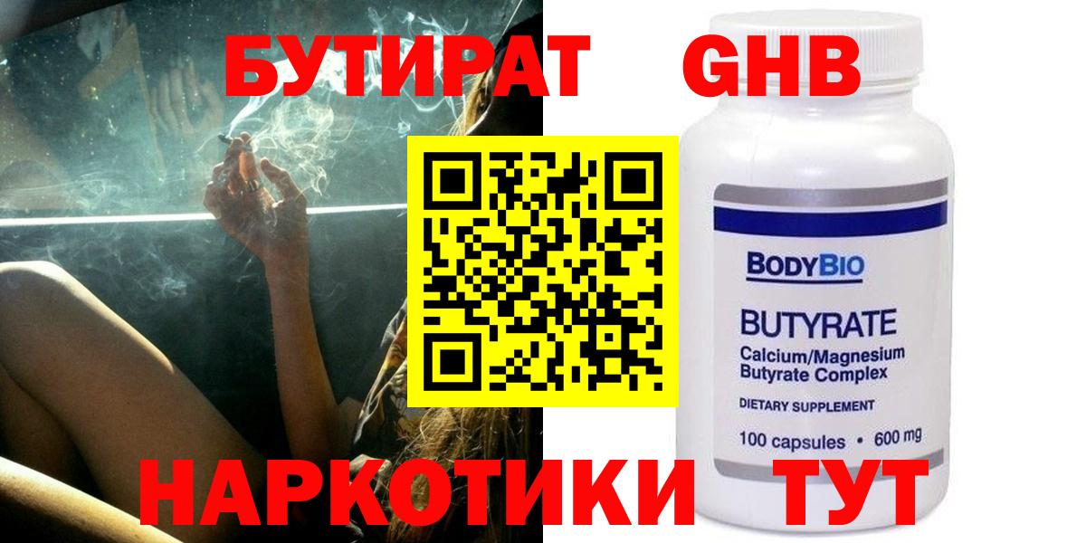БУТИРАТ вода  Вход с VPN  Балабаново 