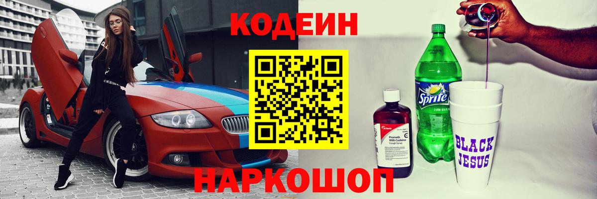 Codein напиток Lean (лин) Балабаново